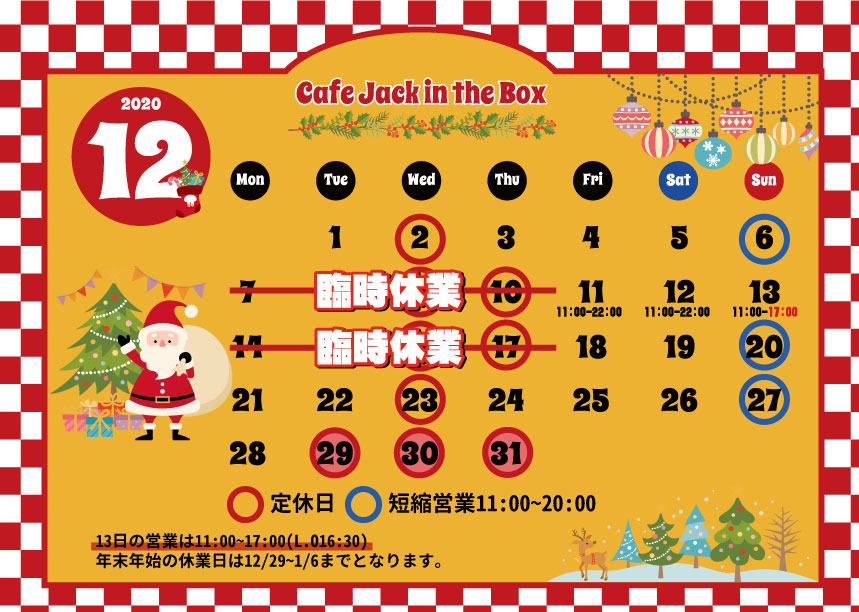 JB営業カレンダー202012変更