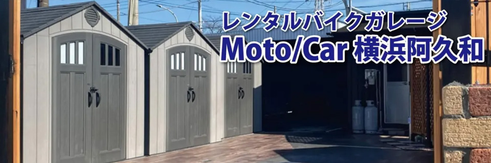 レンタルバイクガレージMOTOCAR